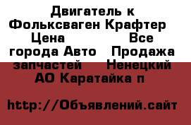 Двигатель к Фольксваген Крафтер › Цена ­ 120 000 - Все города Авто » Продажа запчастей   . Ненецкий АО,Каратайка п.
